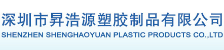 深圳市昇浩源塑膠制品有限公司